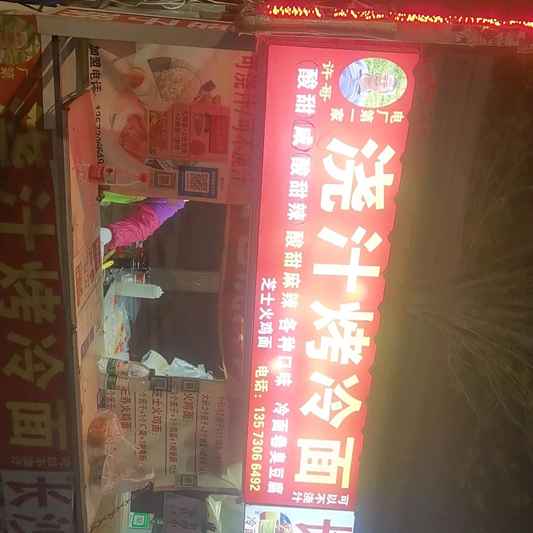 菏泽电厂烤冷面