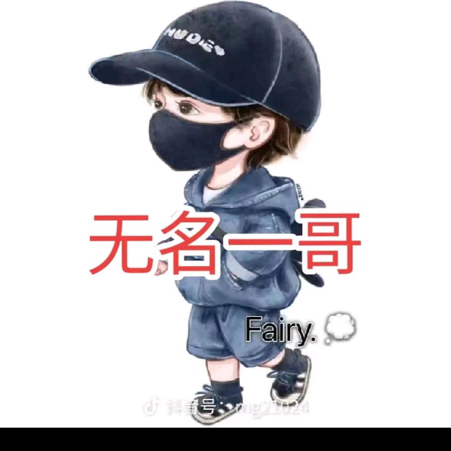 @🇨🇳无名一哥🔥💫