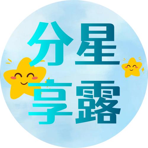 星露好物分享