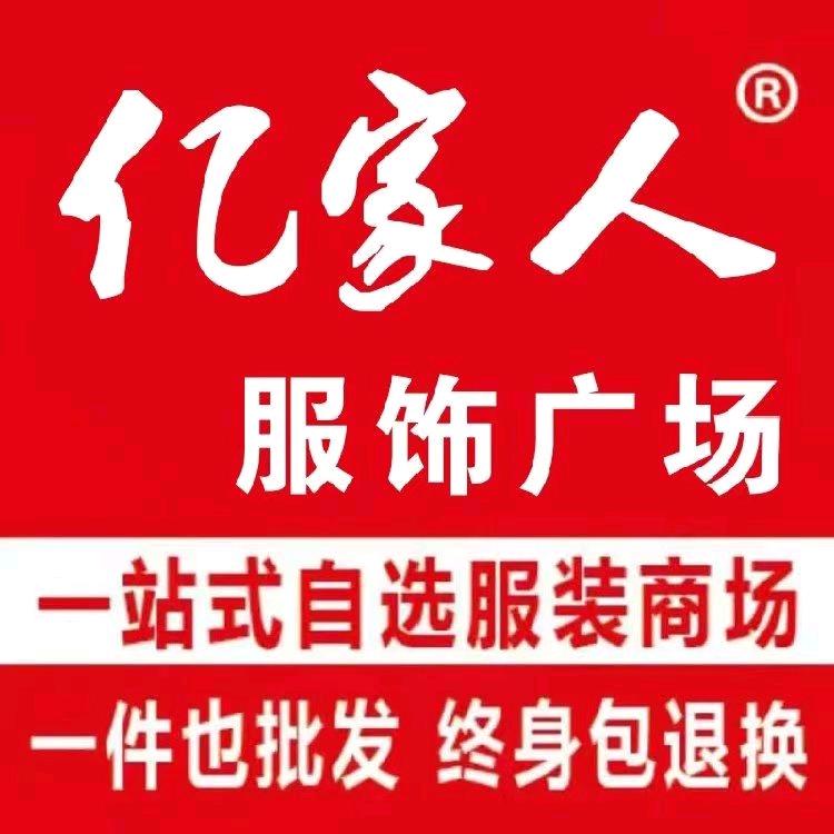 亿家人服饰广场（海拉尔店）