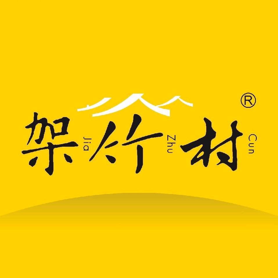 新农人一架竹村