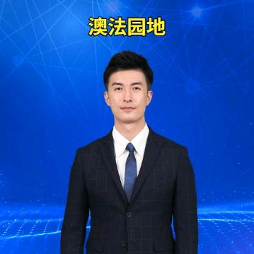 澳法园地