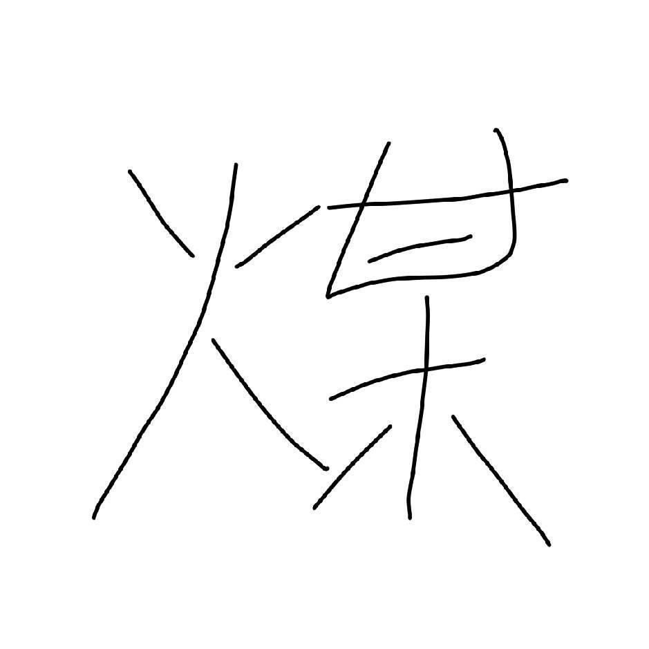 烧煤er