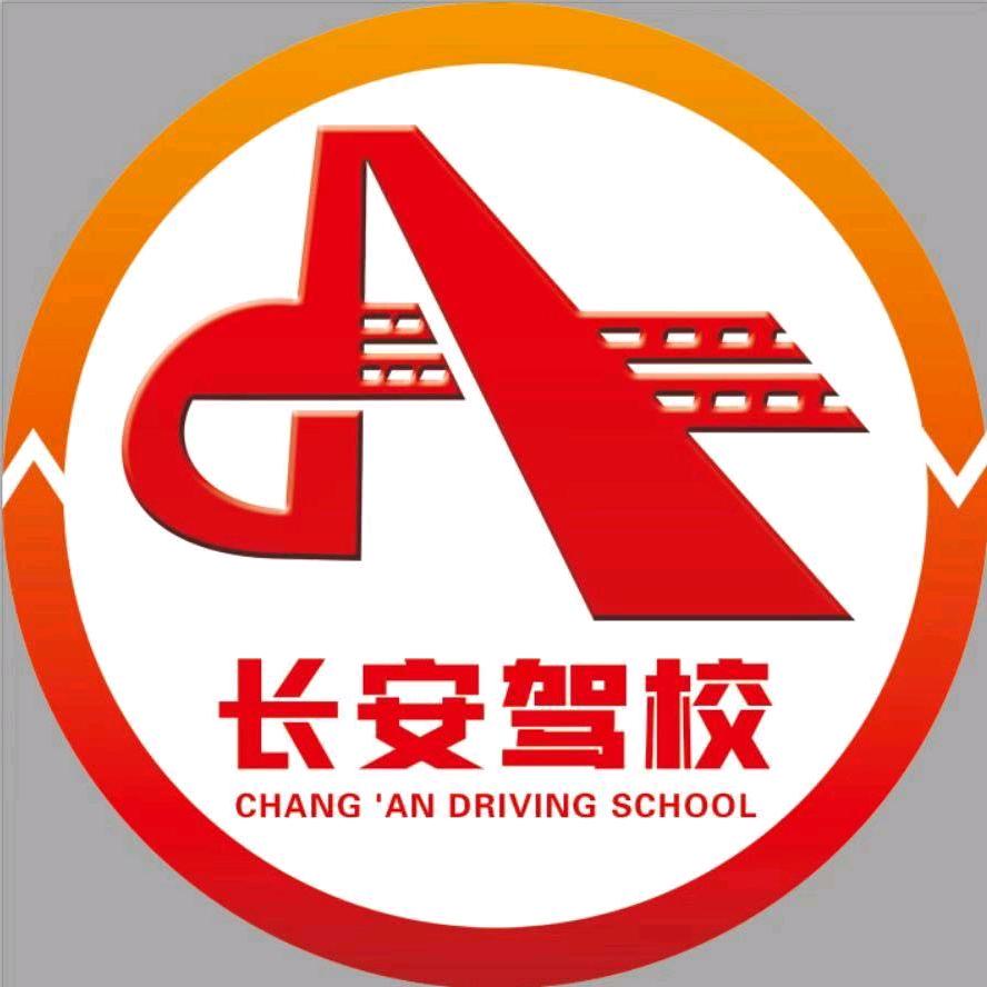 长安驾校