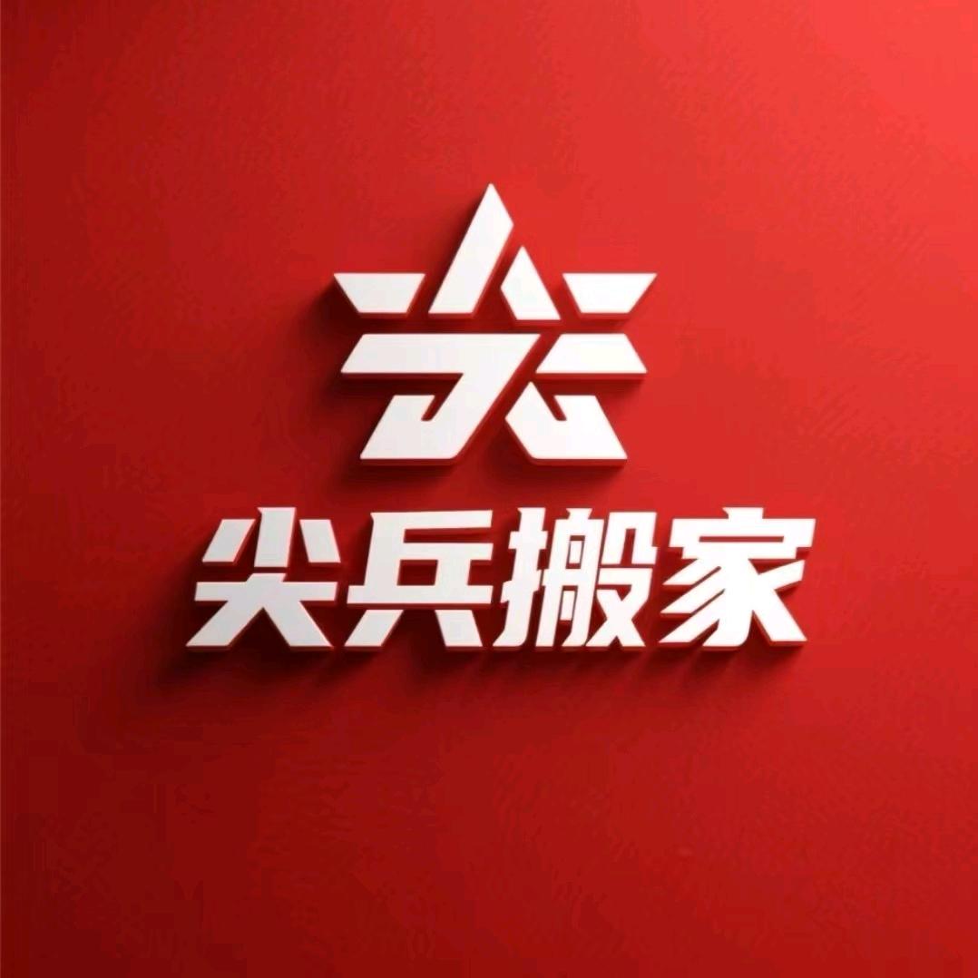 西宁尖兵搬家(城西店)