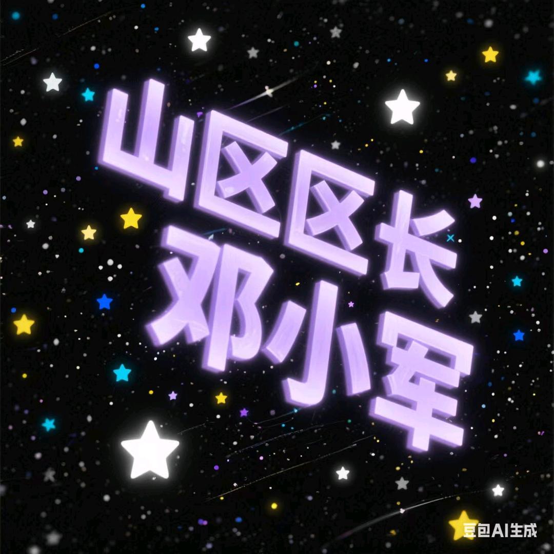 邓小军
