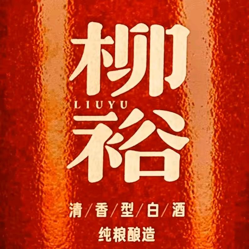 柳裕酒刘千龙@@