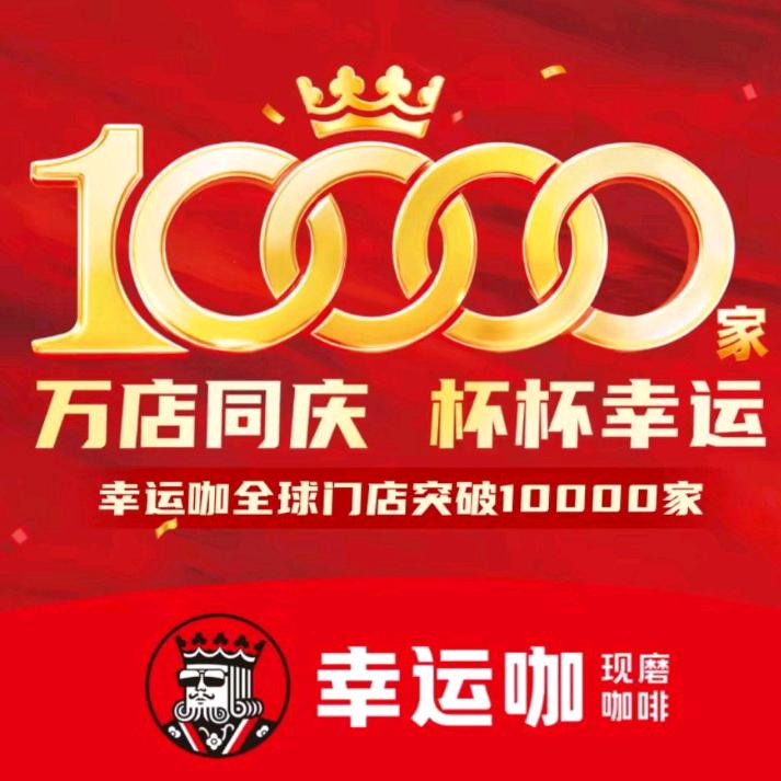 幸运咖 风华路店