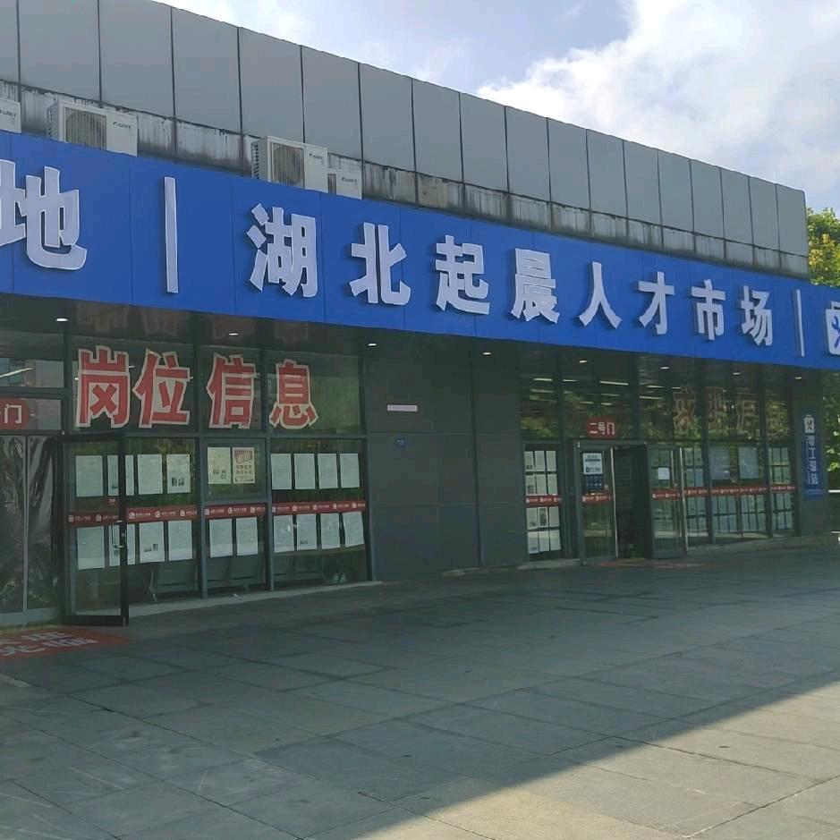 起晨人才市场（萍姐）