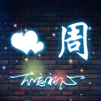 @周周有你