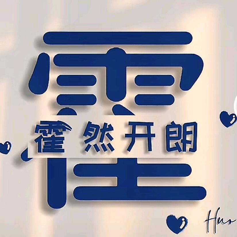 霍然开朗