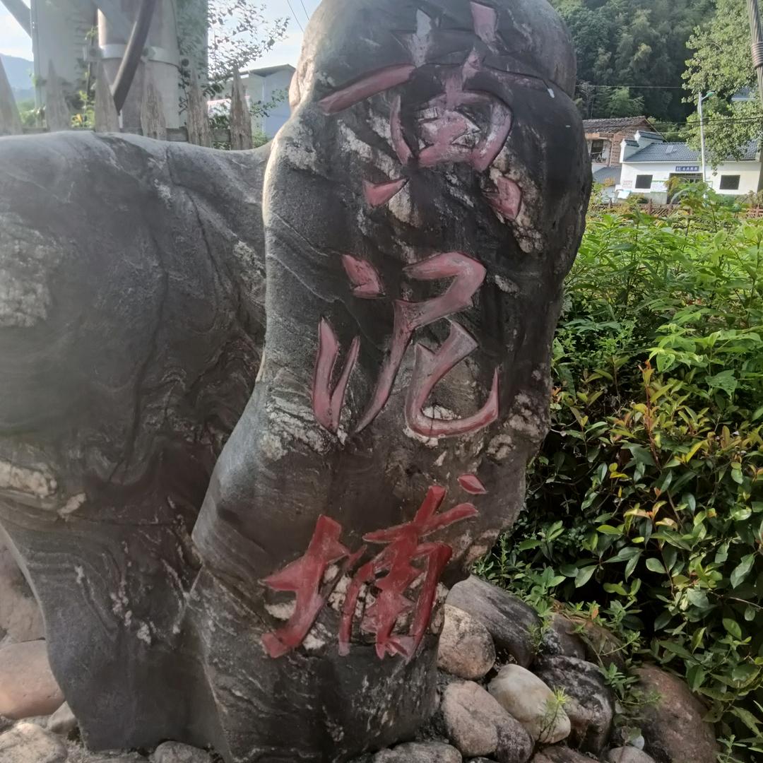 黄泥埔
