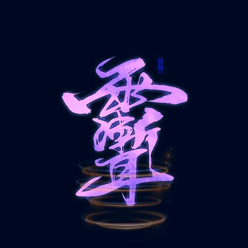 天道循环