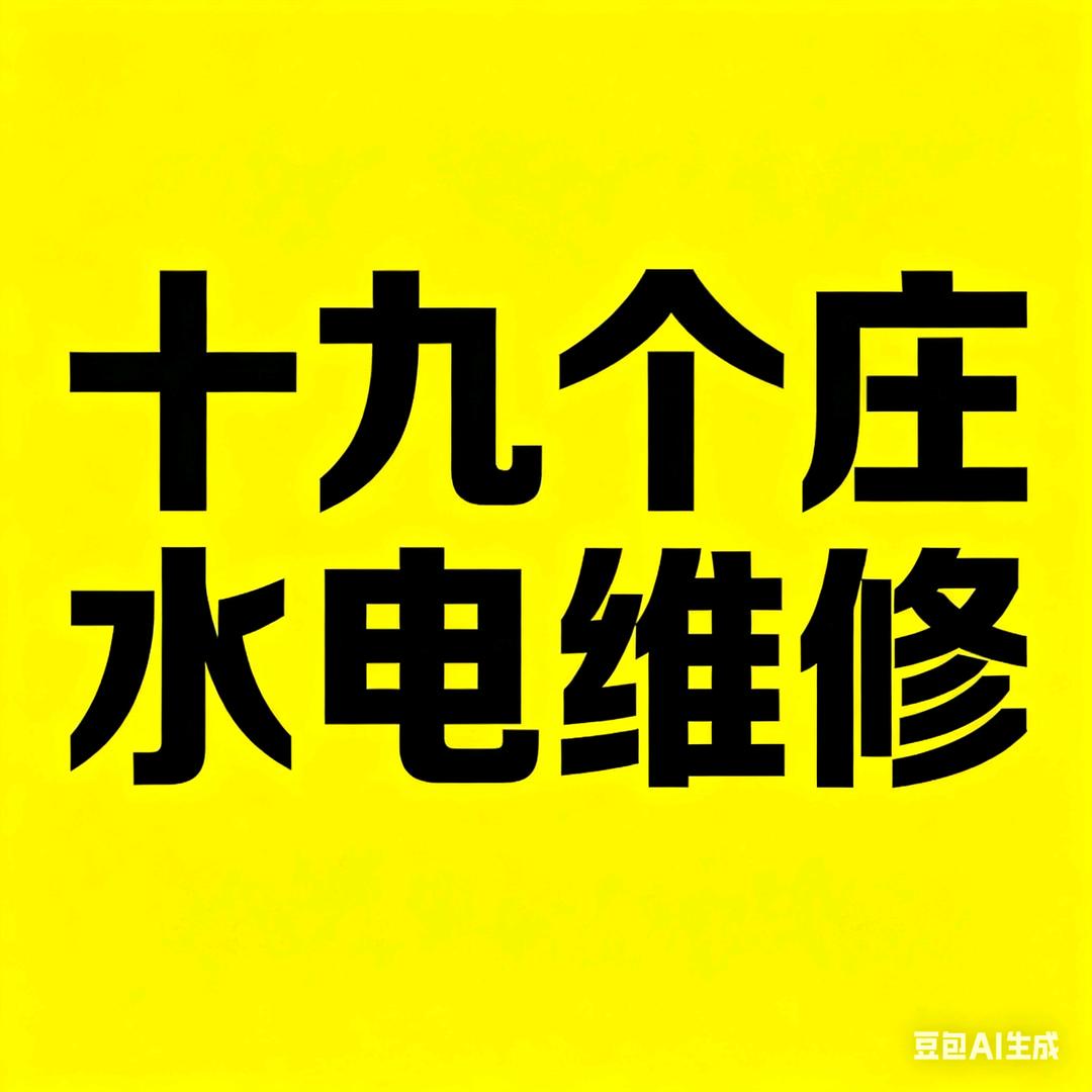 十九个庄，水电维修