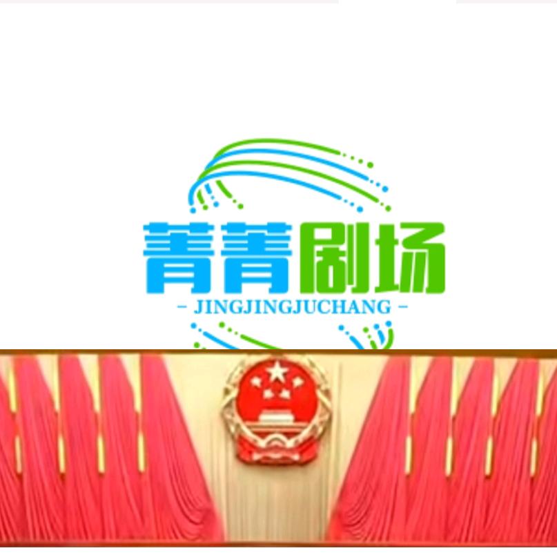 菁菁剧场