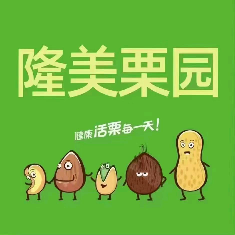 隆美栗园长百店