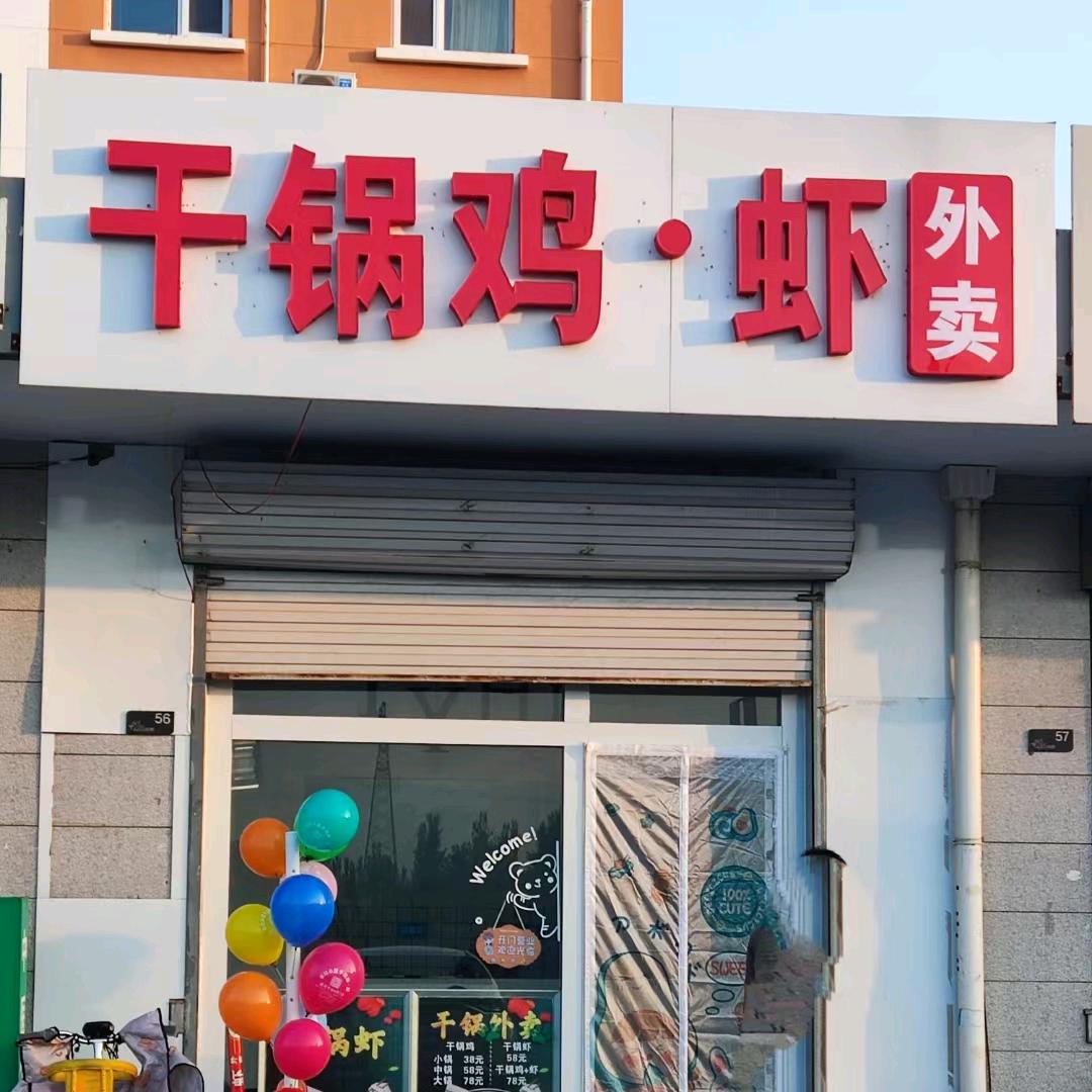 恋日花都小区干锅鸡外卖