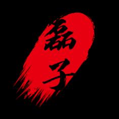 磊子（与你同在）⁷²⁸