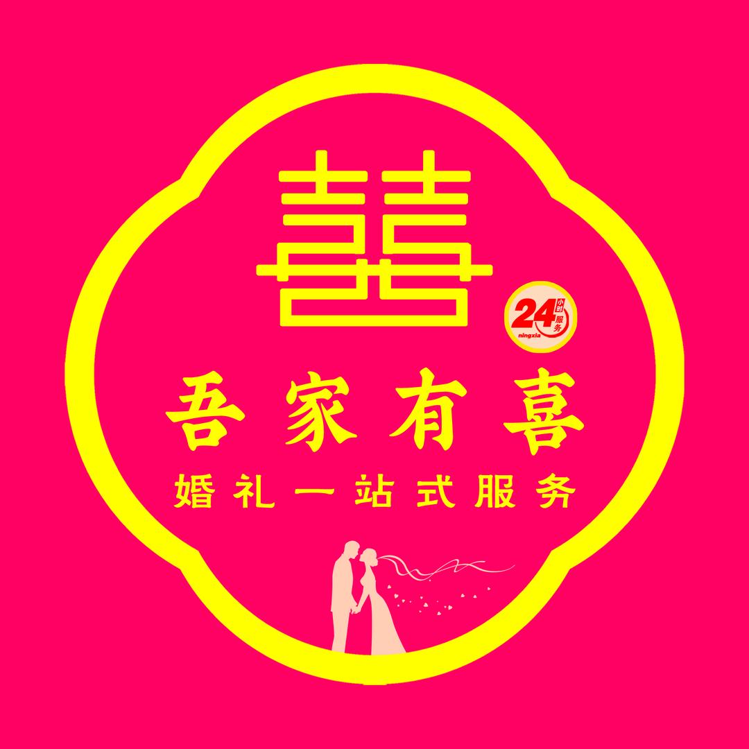 固原吾家有喜婚礼一站式