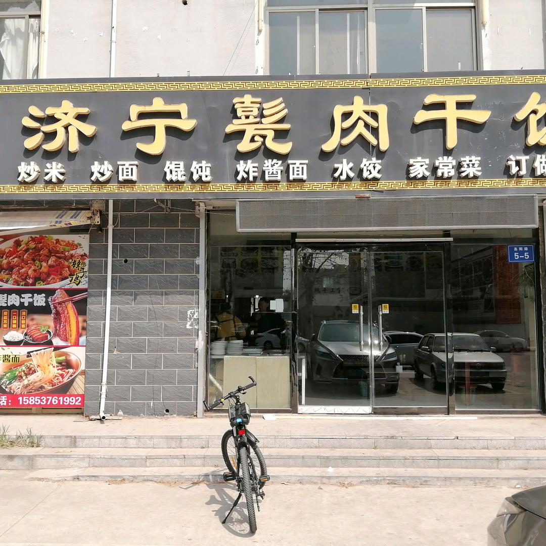 济宁甏肉干饭齐鲁理工店