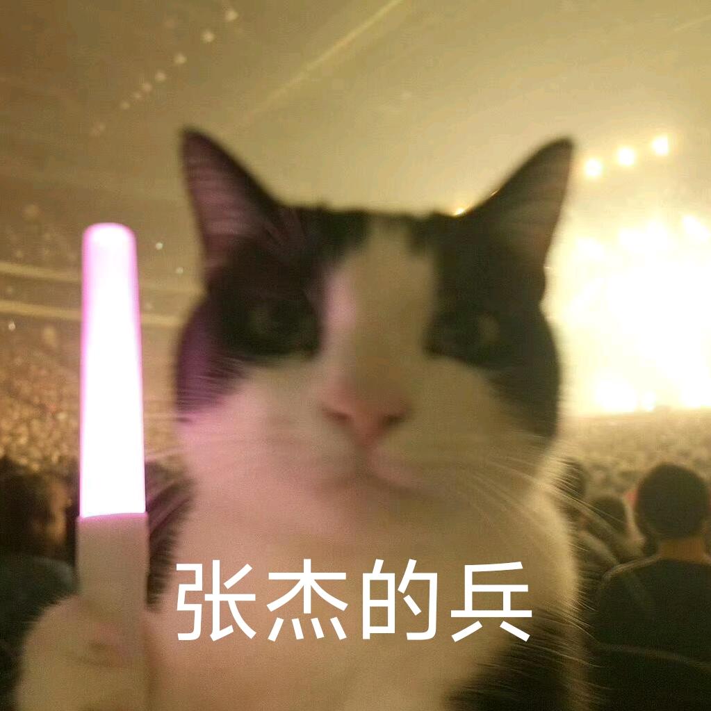 Ustinian_张杰的兵！