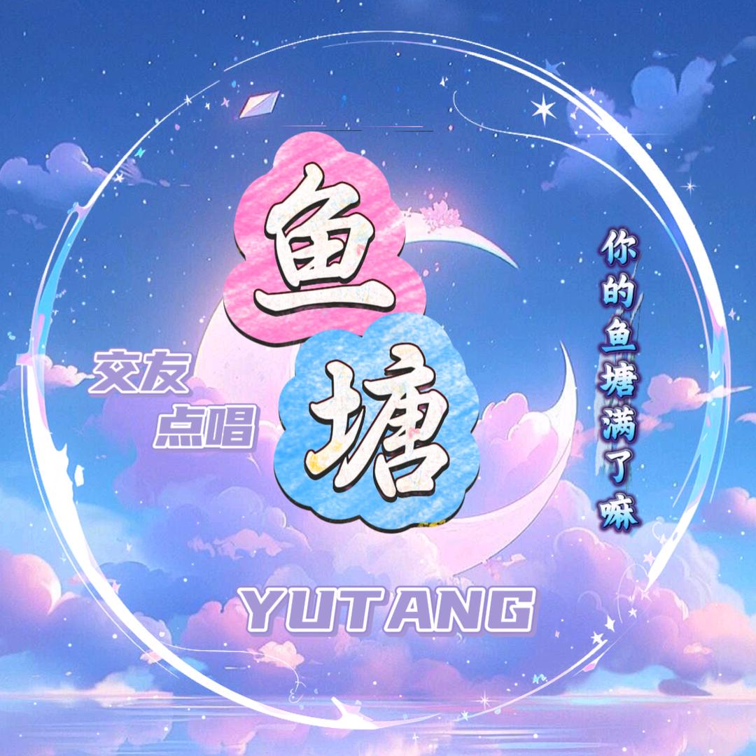鱼塘点唱♬新厅