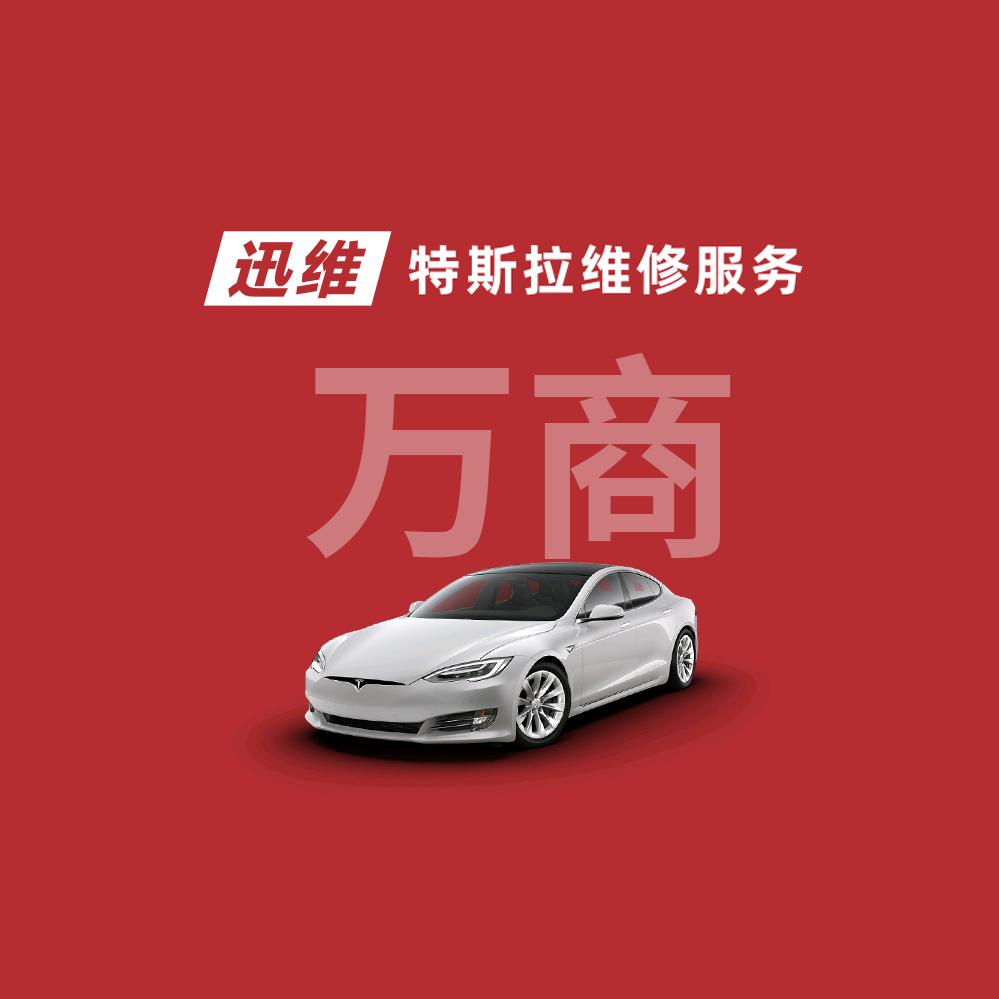 迅维特斯拉维修服务(福州万商店)
