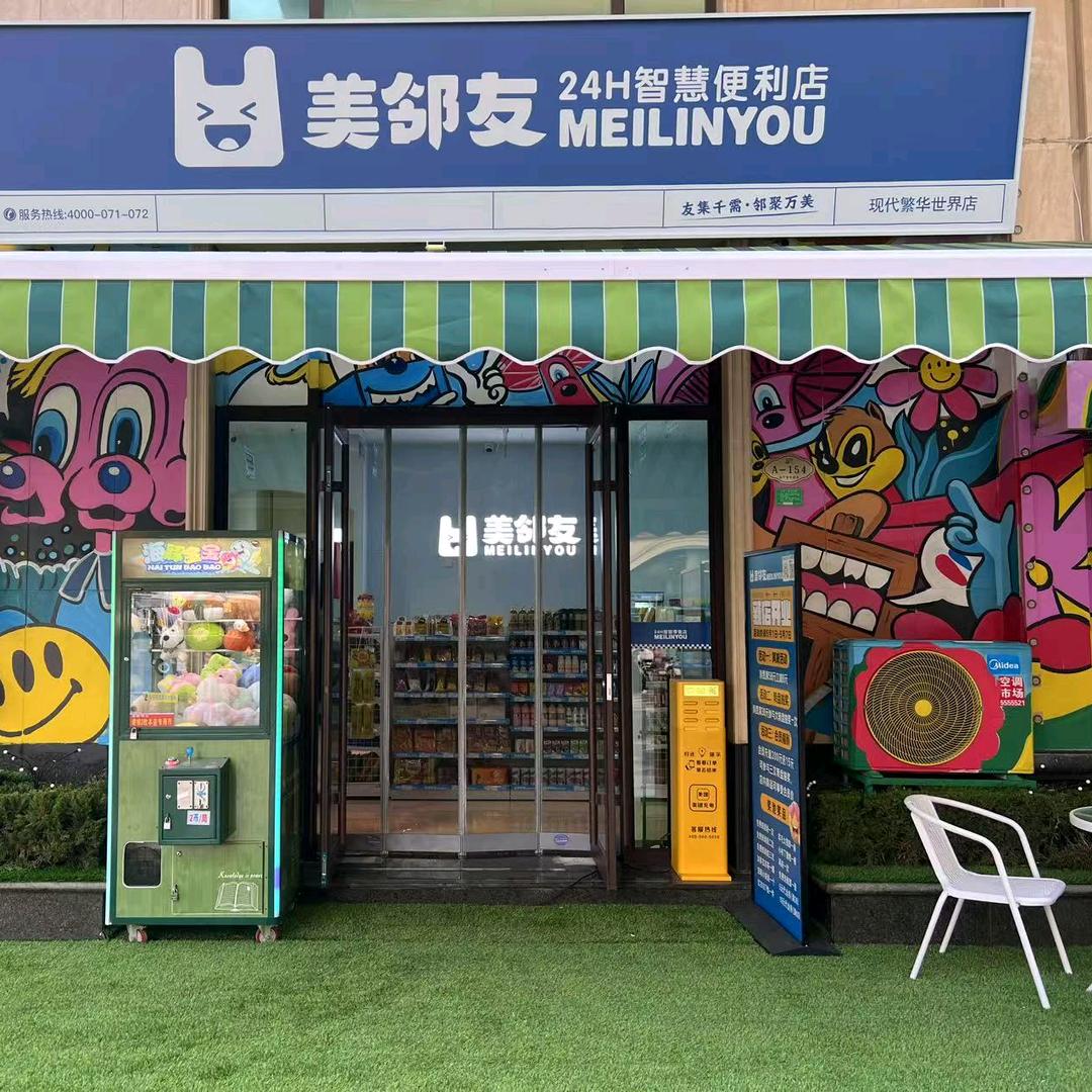 美邻友24H便利店