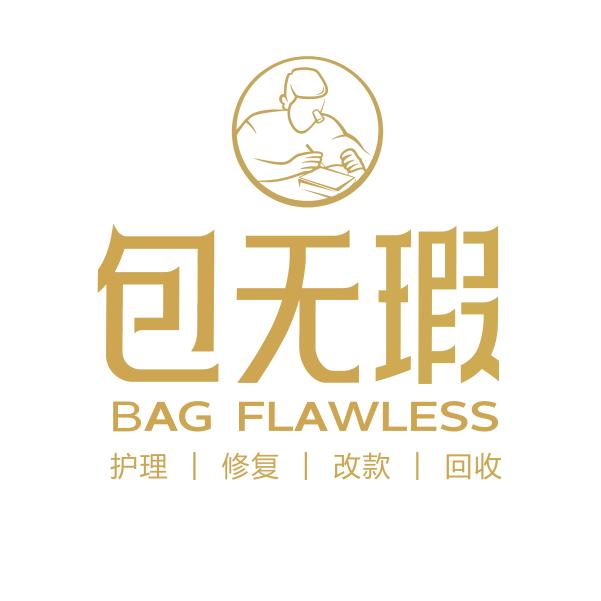 包无瑕奢护