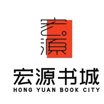 宏源书城