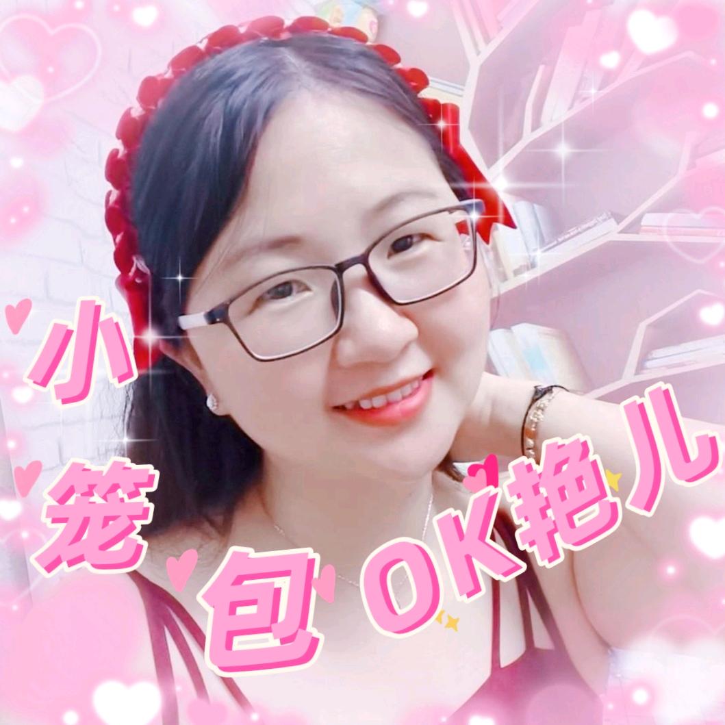小笼包OK艳儿