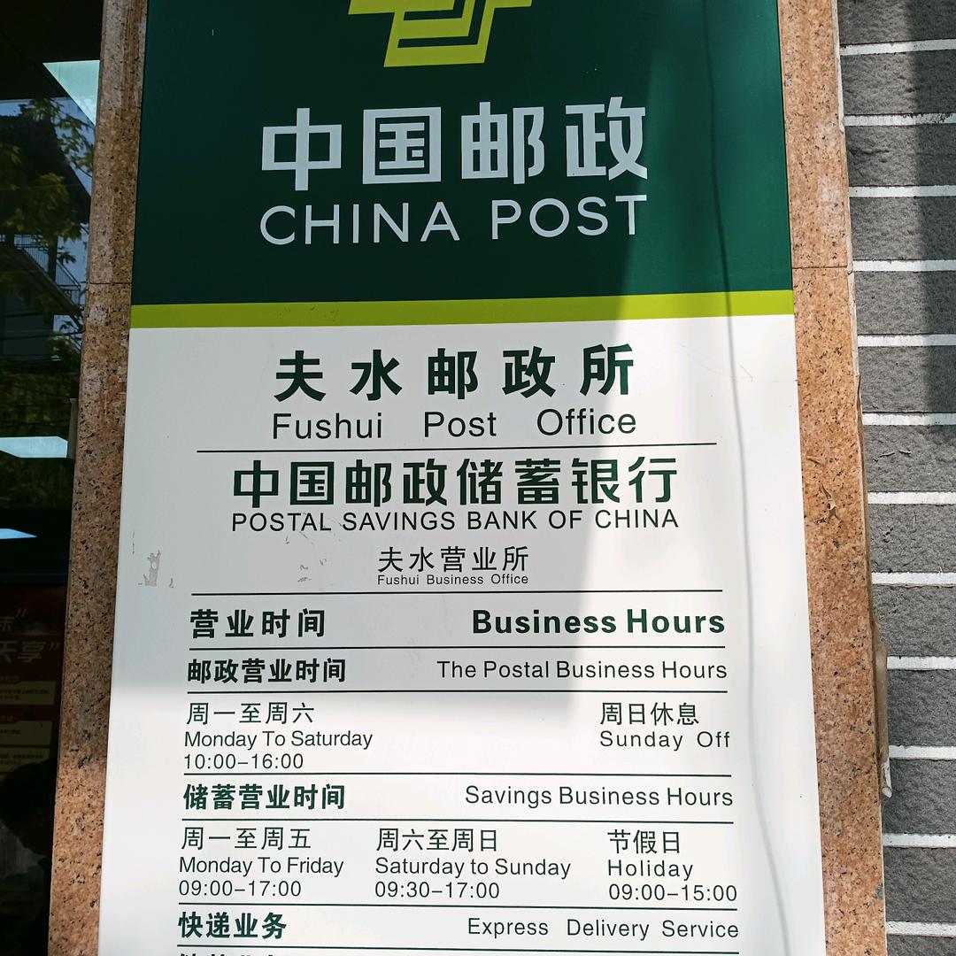 AI邮夫水营业所