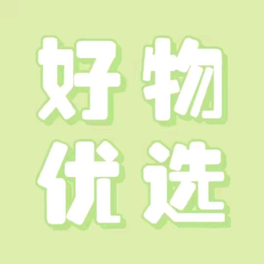 生活好物分享