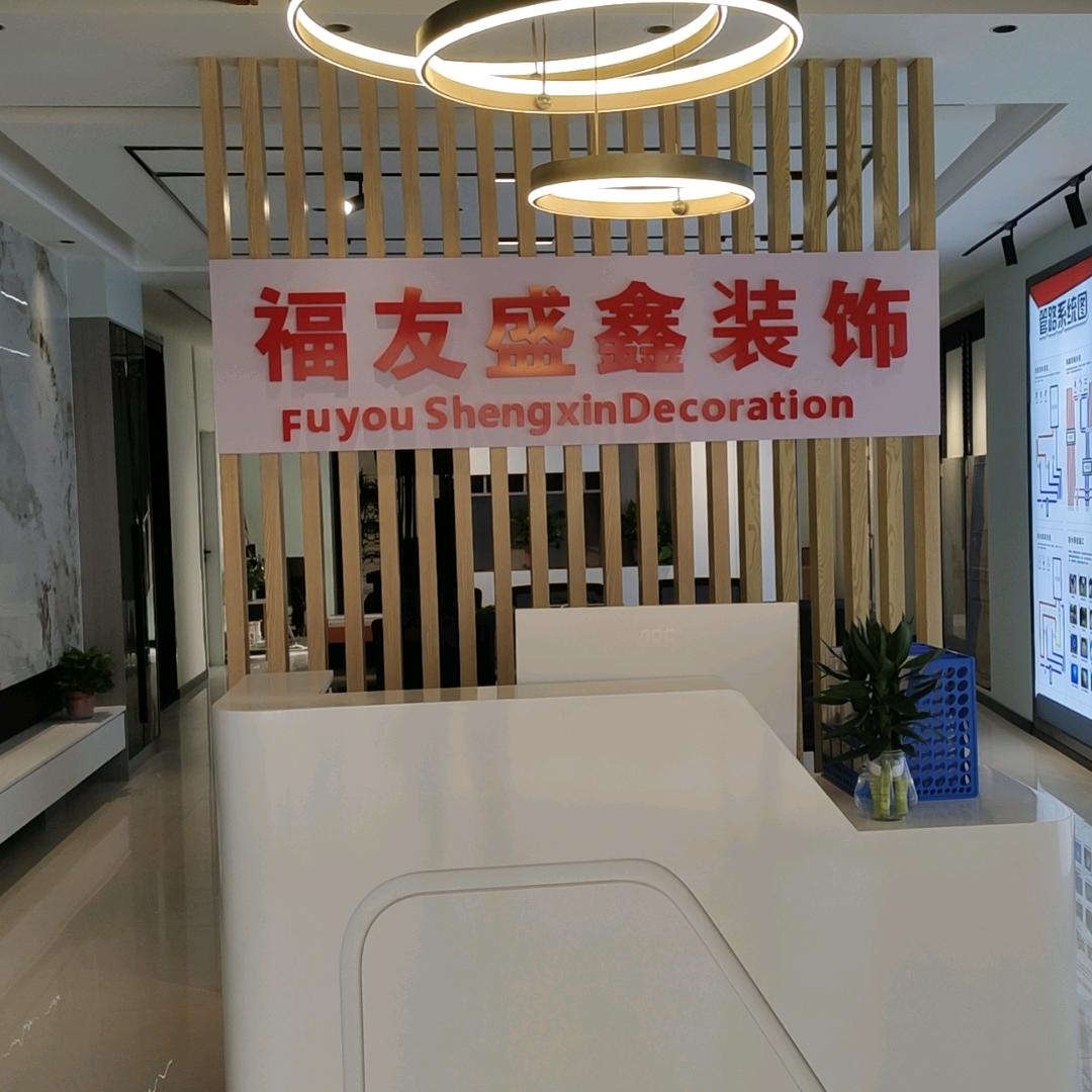 福友盛鑫装饰公司