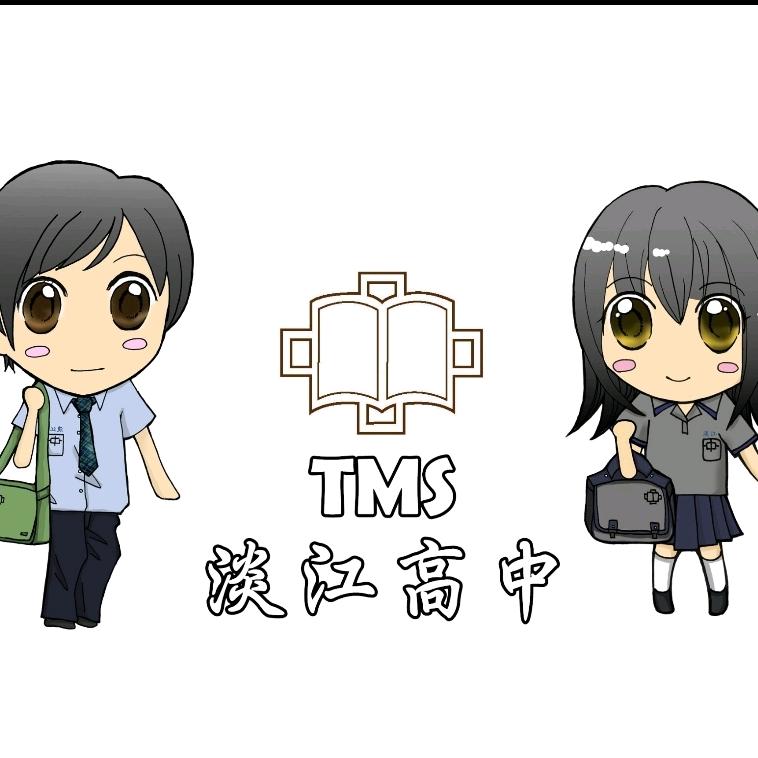 我在淡江中學
