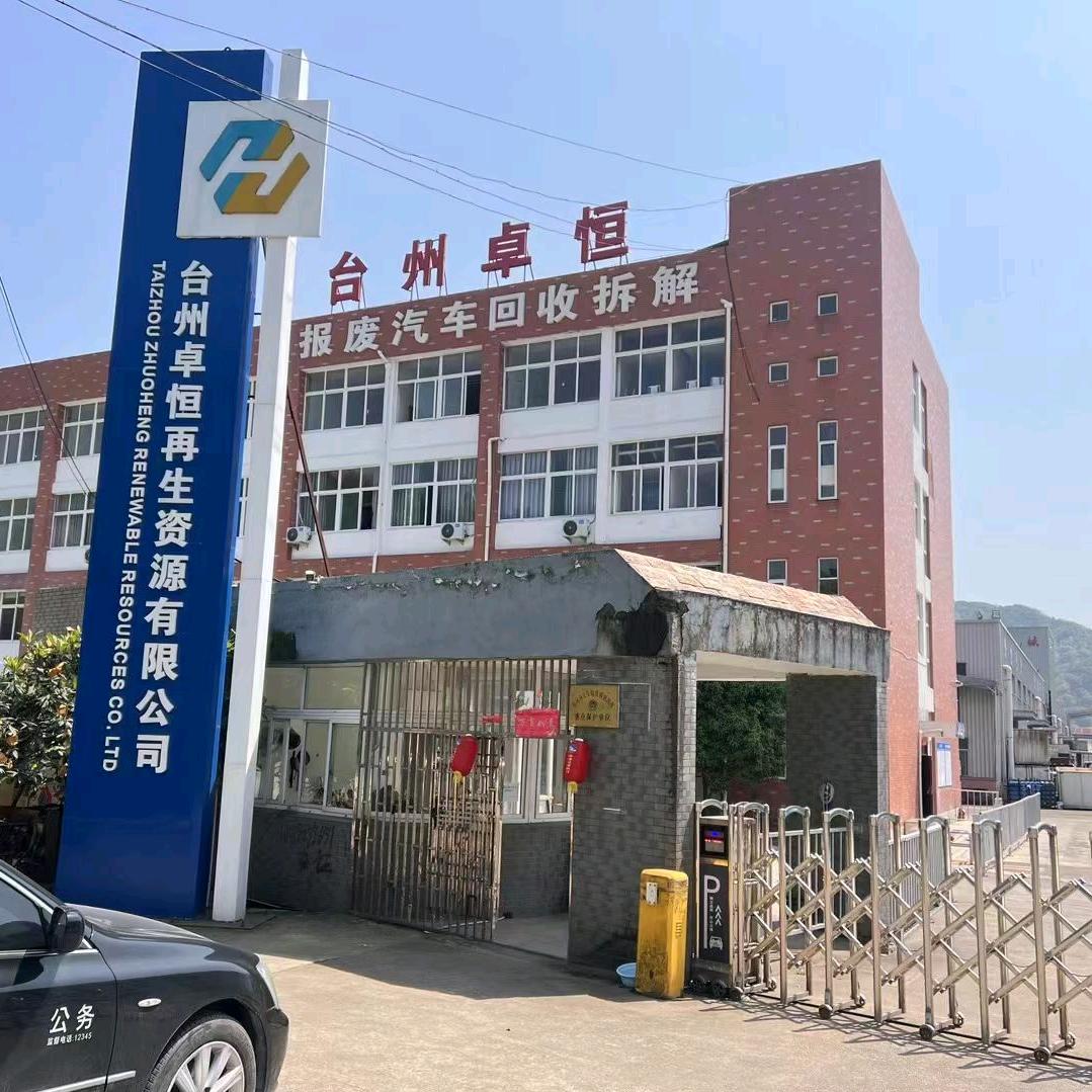台州市卓恒报废车