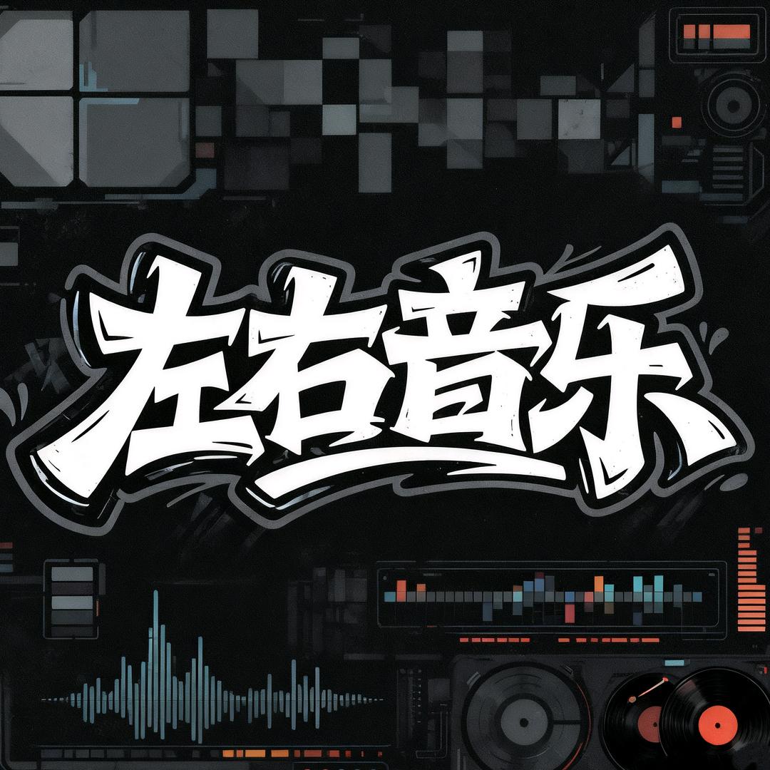 左右音乐