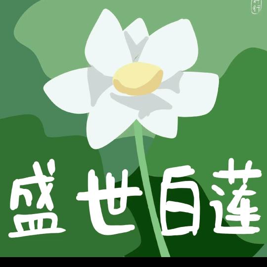 人见人爱的飘飘✌(̿