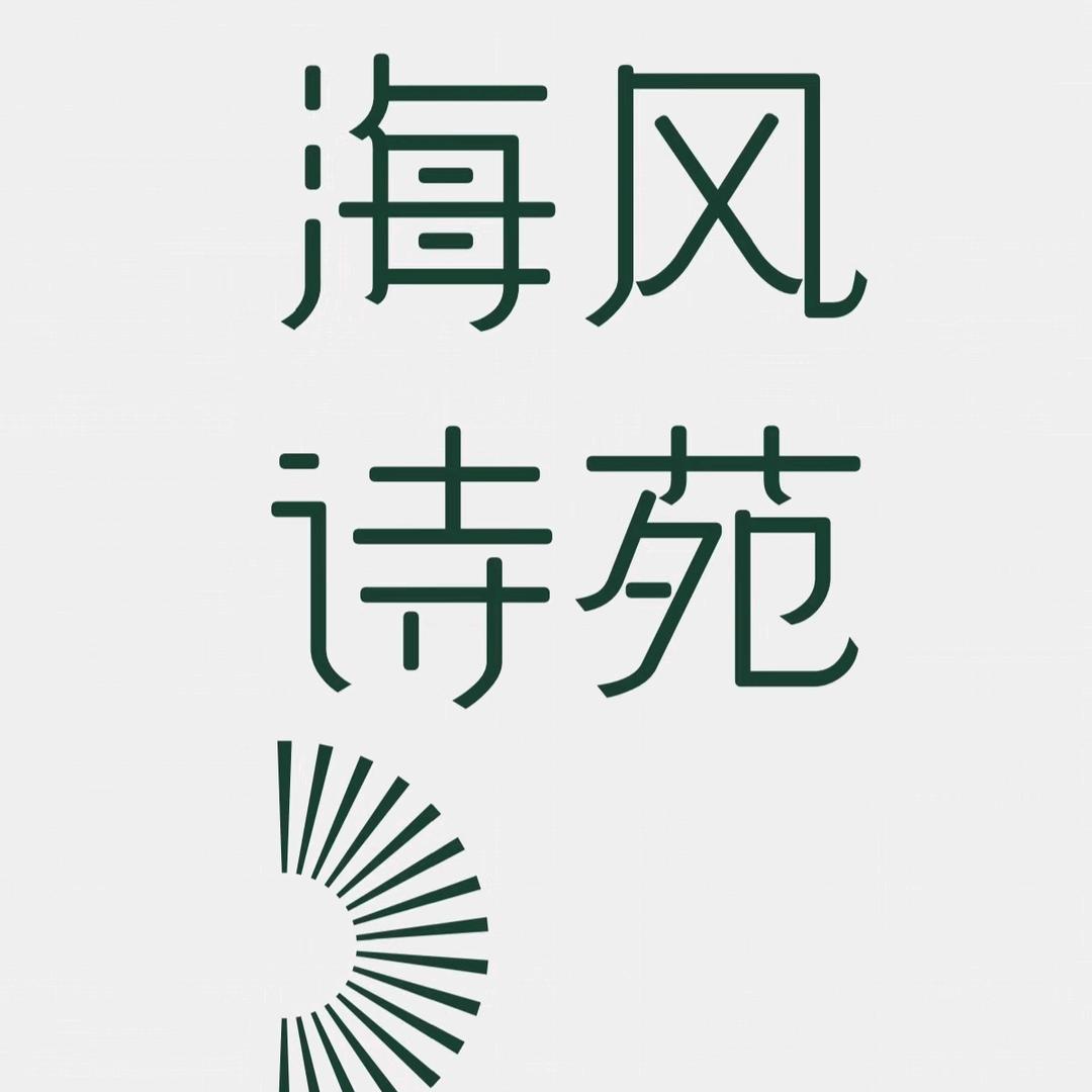 北海民宿~海风诗苑