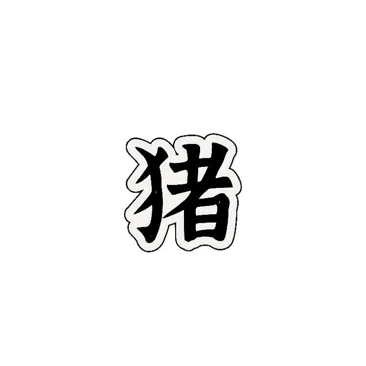 小猪观影