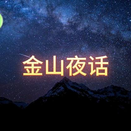金山夜话
