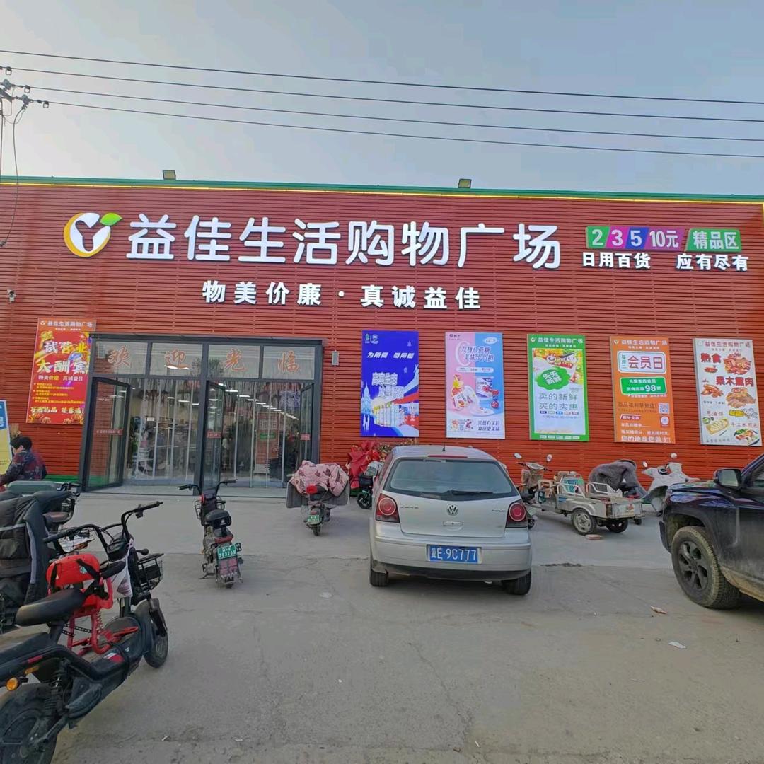 益佳生活购物广场