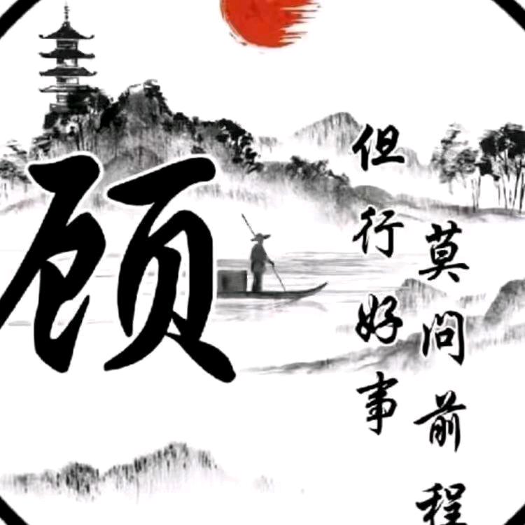 闲逛人生顾哥（69正月十四🐓）