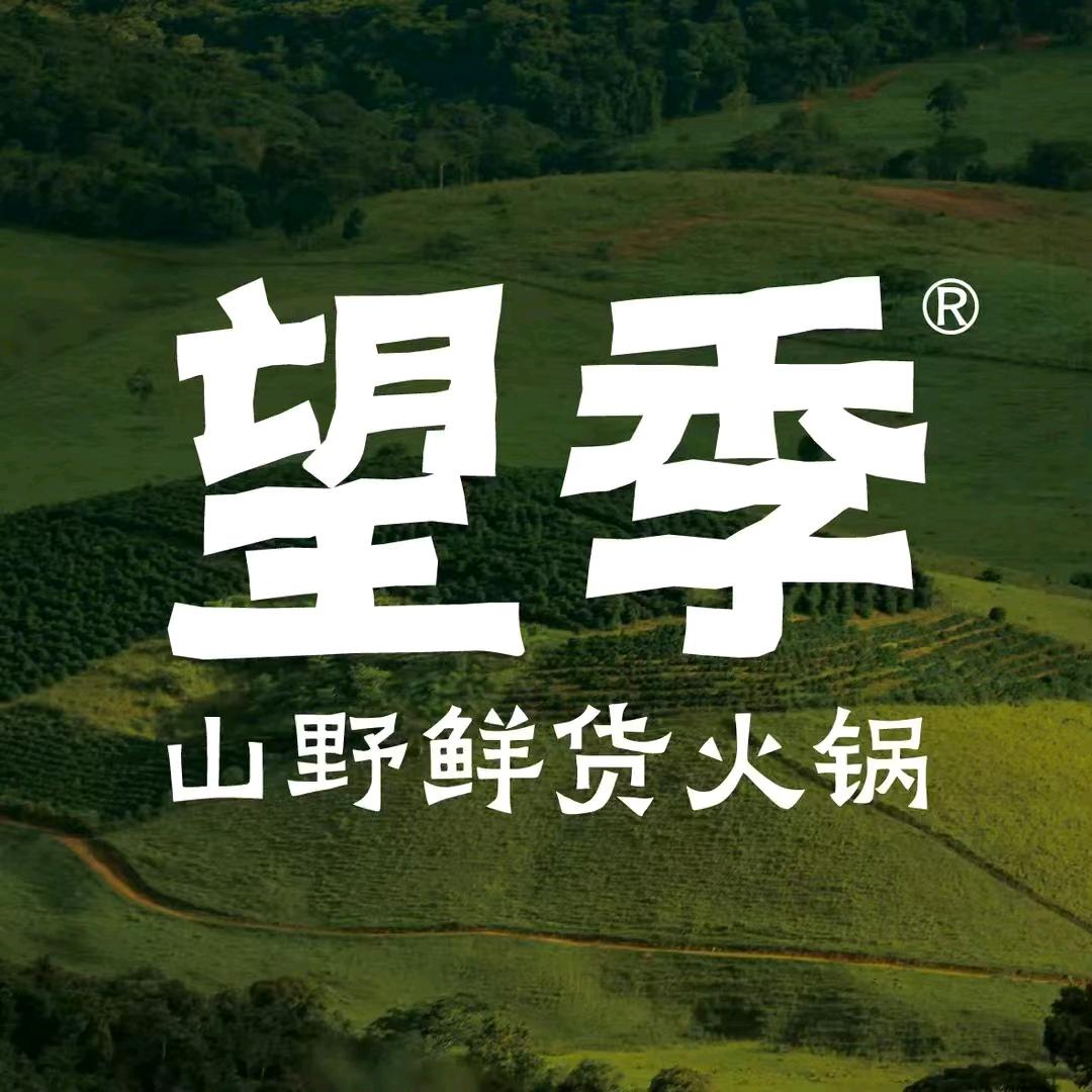 望季山野鲜货火锅宠粉号