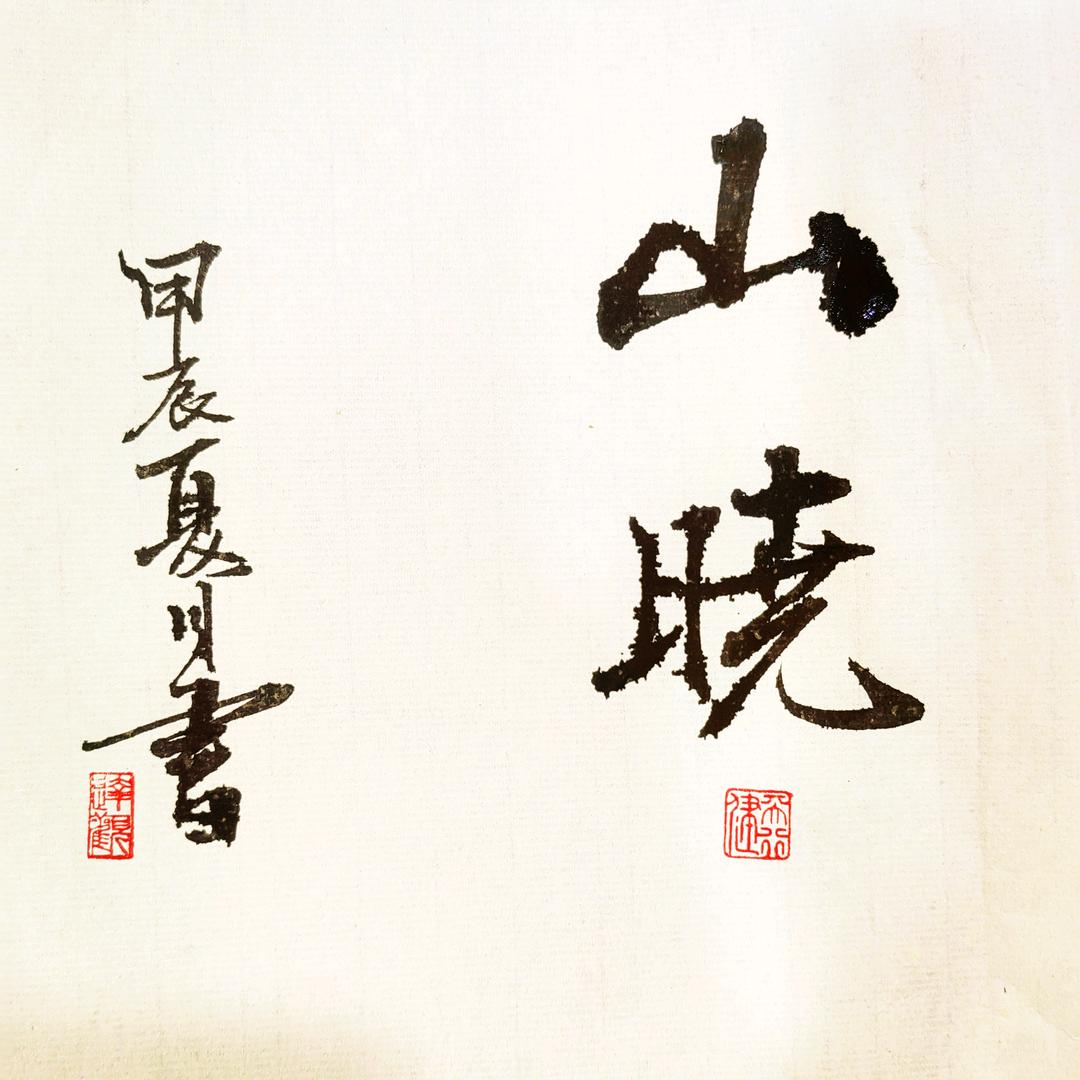 又见山晓