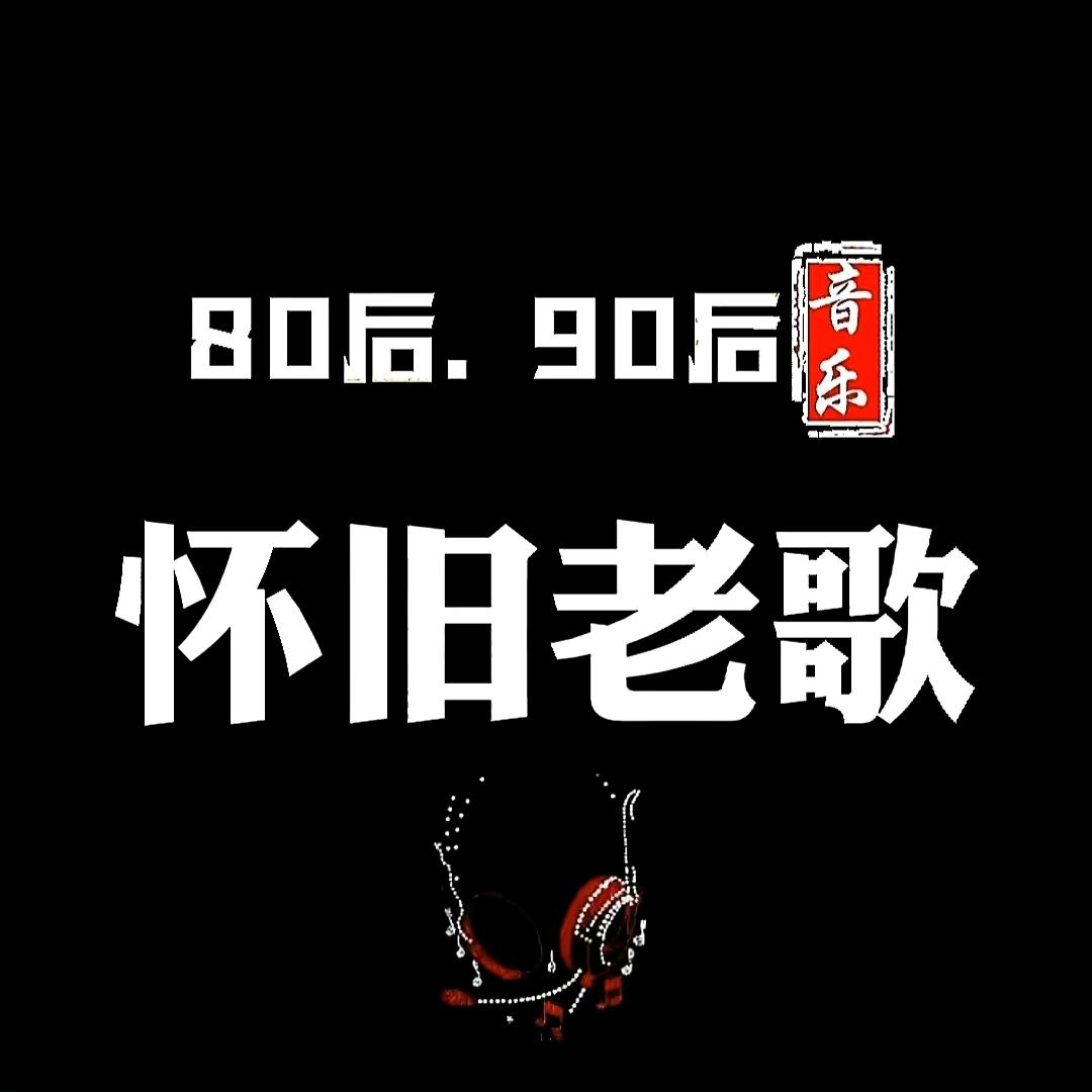 专注老歌