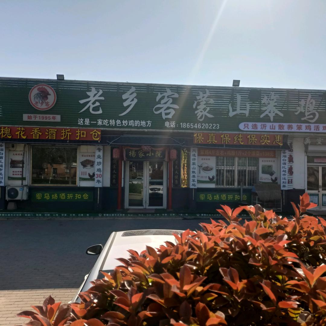 老乡客蒙山笨鸡馆杨丰村