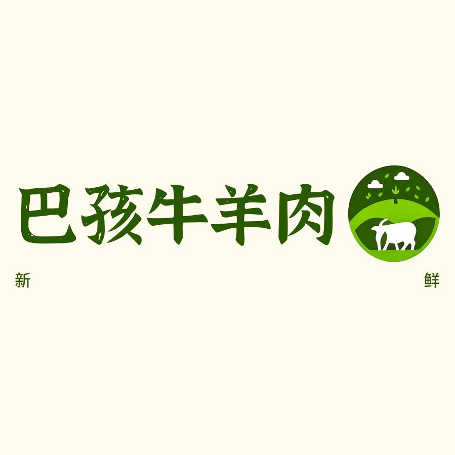 巴孩牛羊肉商行