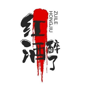红酒醉了