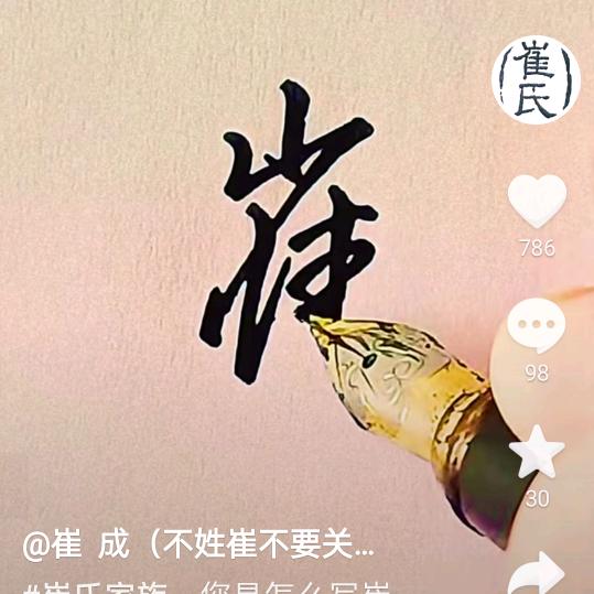 老崔